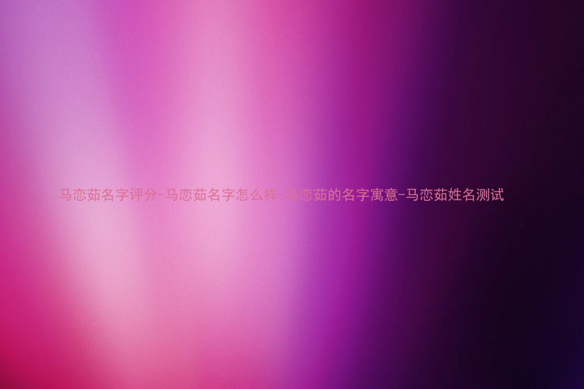 马恋茹名字评分-马恋茹名字怎么样-马恋茹的名字寓意-马恋茹姓名测试