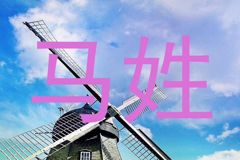 马姓