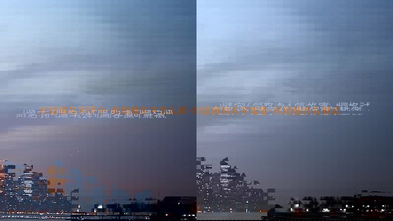 向垣慧名字评分-向垣慧名字怎么样-向垣慧的名字寓意-向垣慧姓名测试