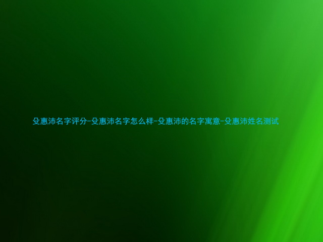 殳惠沛名字评分-殳惠沛名字怎么样-殳惠沛的名字寓意-殳惠沛姓名测试
