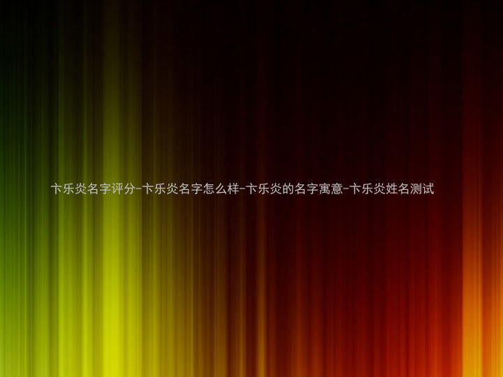 卞乐炎名字评分-卞乐炎名字怎么样-卞乐炎的名字寓意-卞乐炎姓名测试