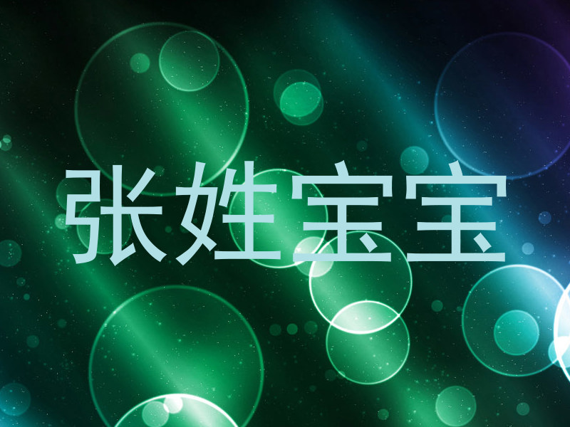 张姓宝宝