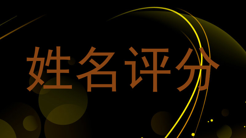 姓名评分