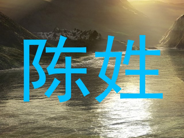 陈姓