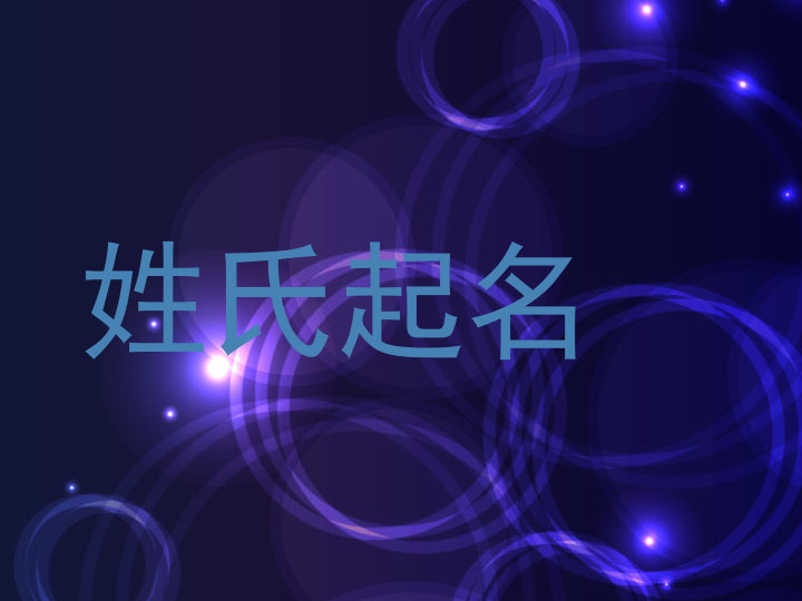 姓氏起名