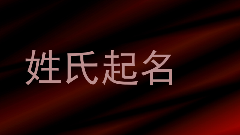 姓氏起名