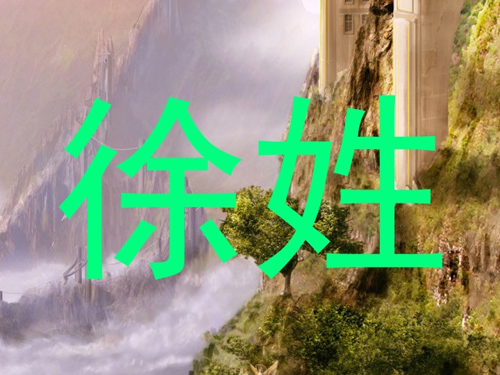 徐姓