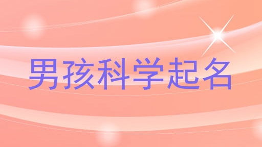 男孩科学起名