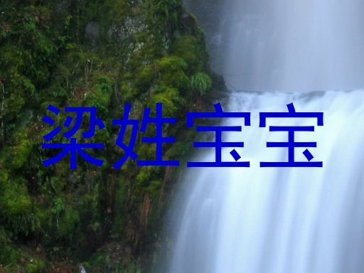 梁姓宝宝