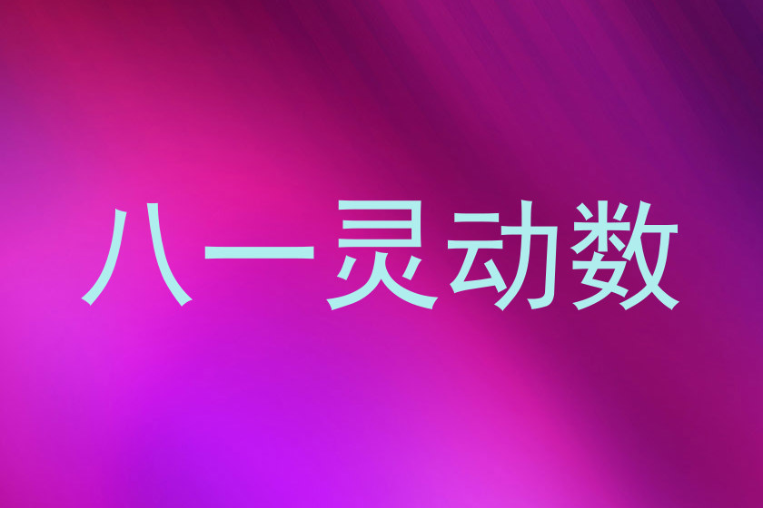 八一灵动数