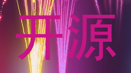 开源