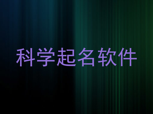 科学起名软件
