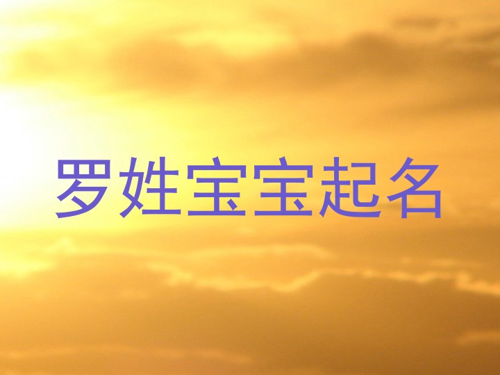 罗姓宝宝起名