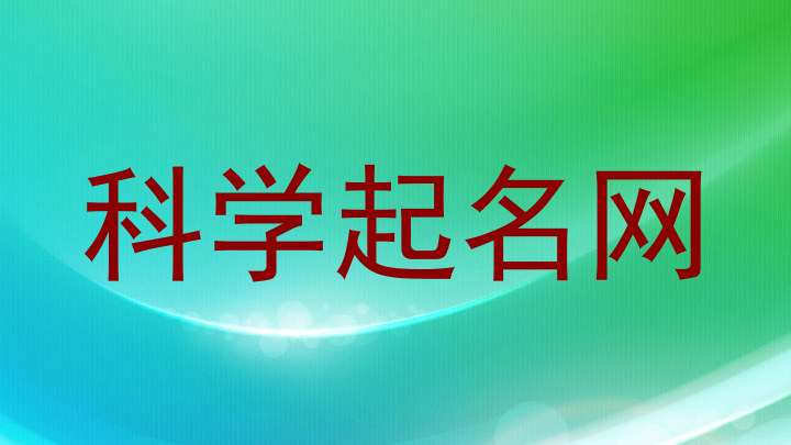 科学起名网
