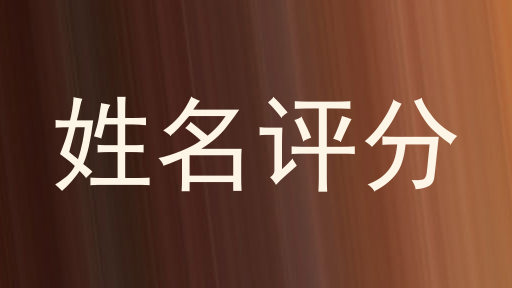 姓名评分