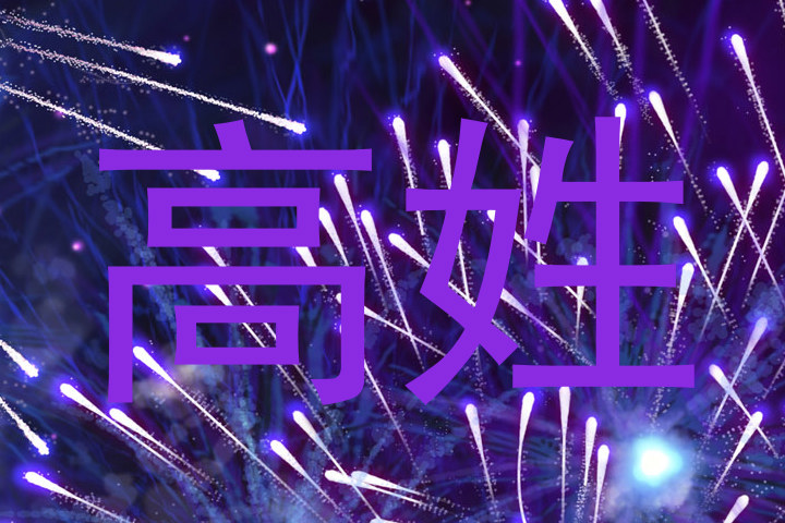 高姓