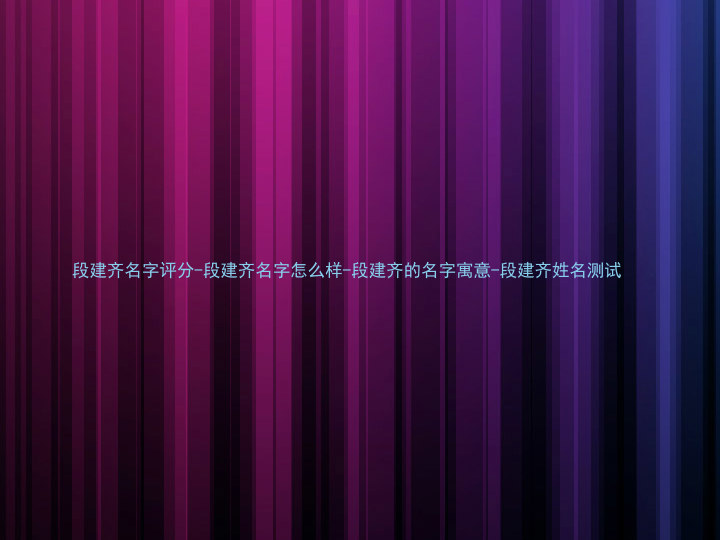 段建齐名字评分-段建齐名字怎么样-段建齐的名字寓意-段建齐姓名测试