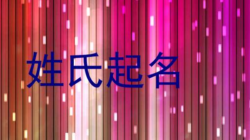 姓氏起名