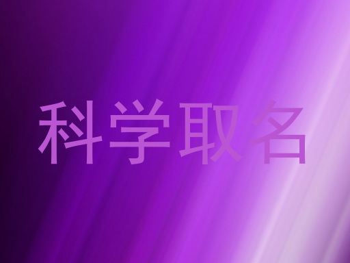 科学取名