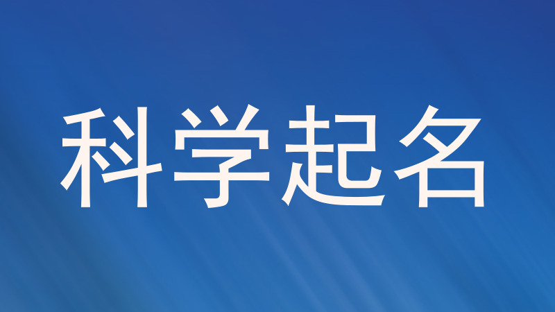 科学起名