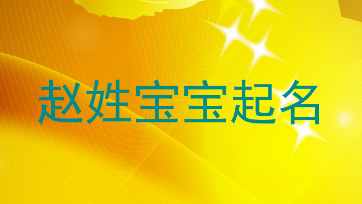 赵姓宝宝起名