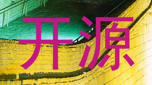 开源