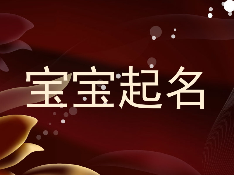 宝宝起名