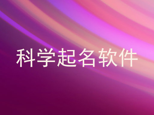 科学起名软件