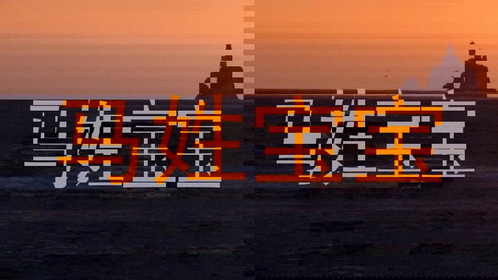 马姓宝宝