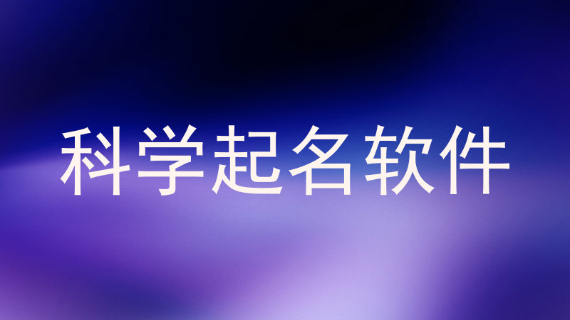 科学起名软件