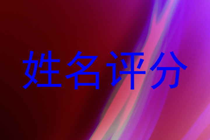 姓名评分