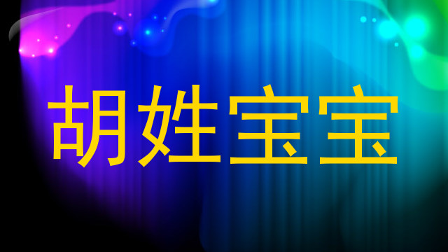 胡姓宝宝