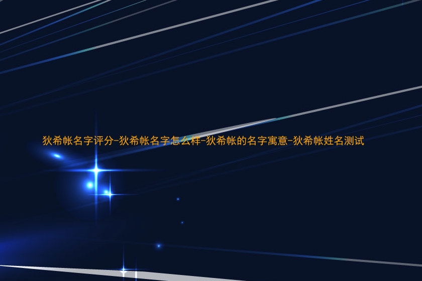 狄希帐名字评分-狄希帐名字怎么样-狄希帐的名字寓意-狄希帐姓名测试