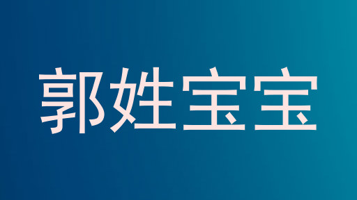 郭姓宝宝