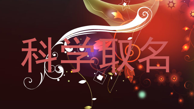科学取名
