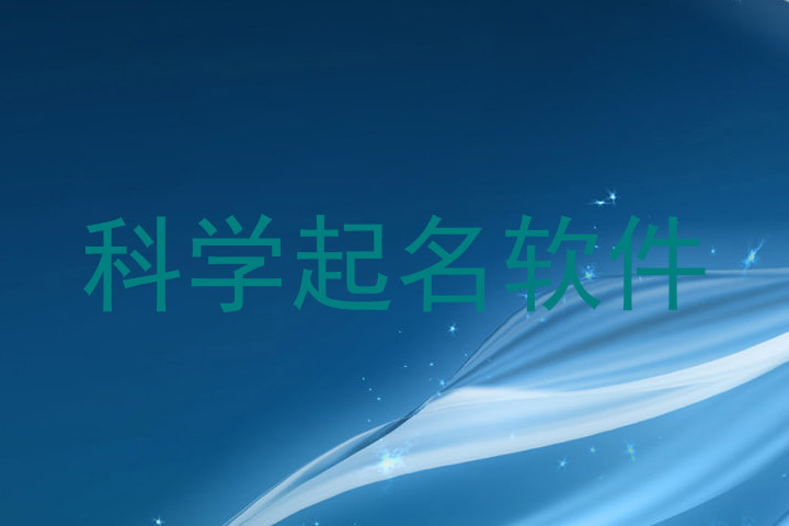 科学起名软件