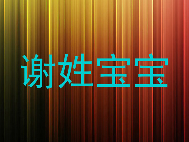 谢姓宝宝