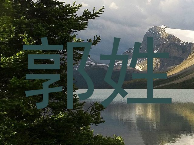 郭姓