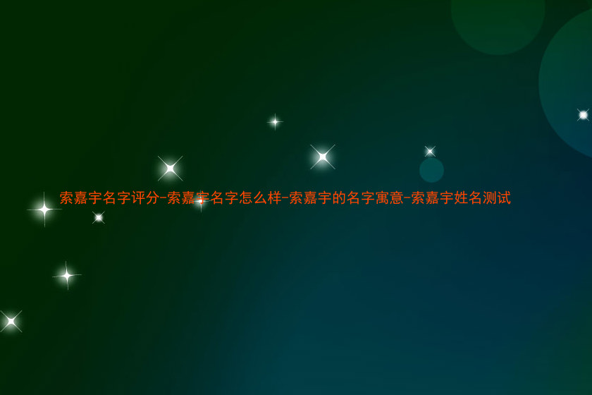 索嘉宇名字评分-索嘉宇名字怎么样-索嘉宇的名字寓意-索嘉宇姓名测试