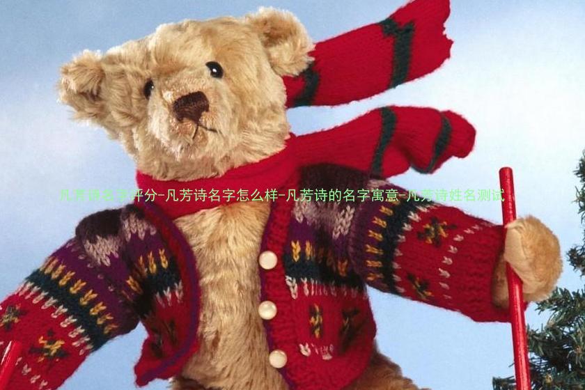 凡芳诗名字评分-凡芳诗名字怎么样-凡芳诗的名字寓意-凡芳诗姓名测试