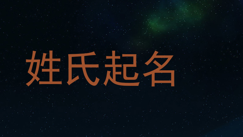 姓氏起名