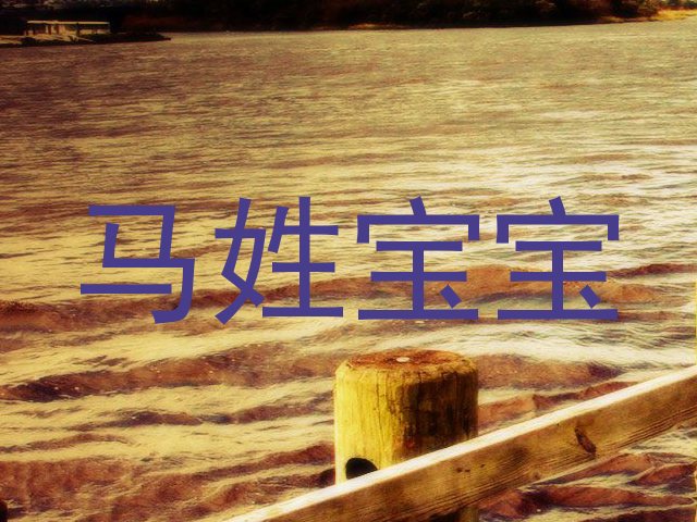 马姓宝宝