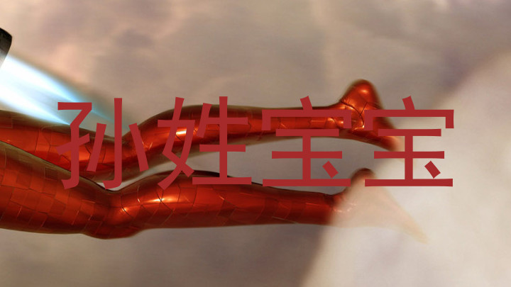 孙姓宝宝
