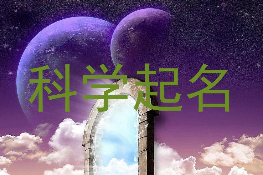 科学起名