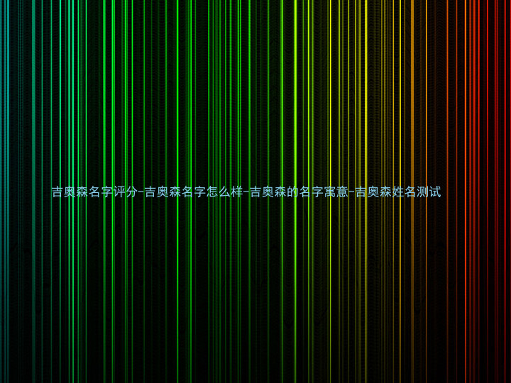 吉奥森名字评分-吉奥森名字怎么样-吉奥森的名字寓意-吉奥森姓名测试