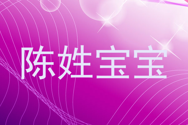 陈姓宝宝