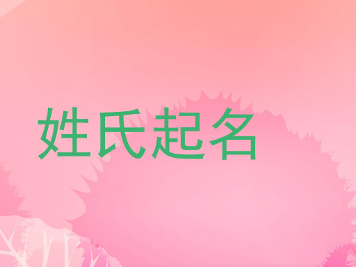 姓氏起名