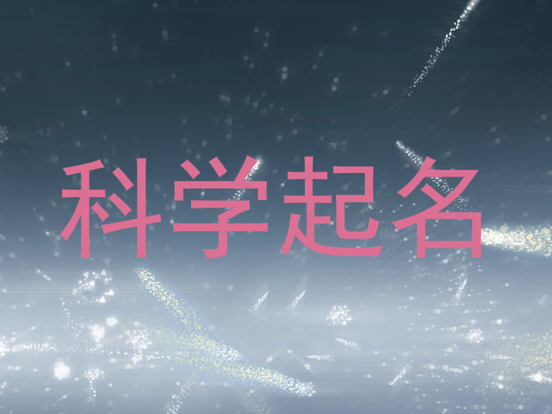 科学起名