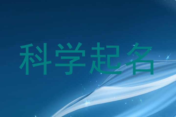 科学起名