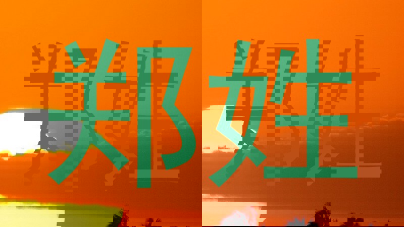 郑姓